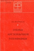 Очерки англоязычной топонимики