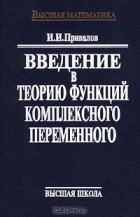  - Введение в теорию функций комплексного переменного