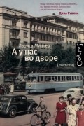 Лариса Миллер - А у нас во дворе