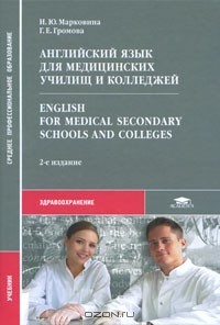  - Английский язык для медицинских училищ и колледжей / English for Medical Secondary Schools and Colleges