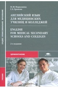  - Английский язык для медицинских училищ и колледжей / English for Medical Secondary Schools and Colleges