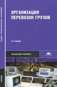 Организация перевозок грузов