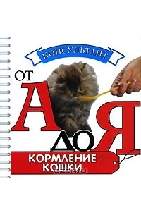 Вадим Зорин - Кормление кошки (миниатюрное издание)