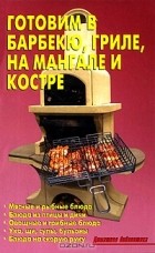 Л. Калугина - Готовим в барбекю, гриле, на мангале и костре