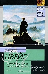 Звездные часы человечества