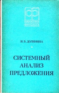 Инга Долинина - Системный анализ предложения (на материале английского языка)