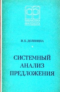 Инга Долинина - Системный анализ предложения (на материале английского языка)