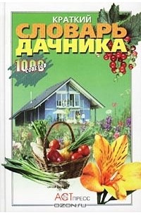  - Краткий словарь дачника