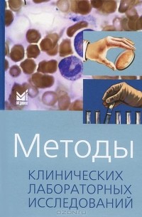 Методы клинических лабораторных исследований