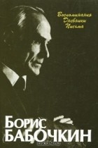 Борис Бабочкин - Борис Бабочкин. Воспоминания, дневники, письма