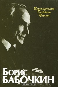 Борис Бабочкин - Борис Бабочкин. Воспоминания, дневники, письма