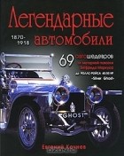 Евгений Кочнев - Легендарные автомобили 1870-1918