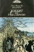Хоббит, или Туда и Обратно. Племя Дарина