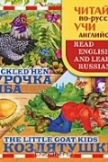  - Курочка Ряба / Speckled Hen. Козлятушки / The Little Goat Kids (сборник)