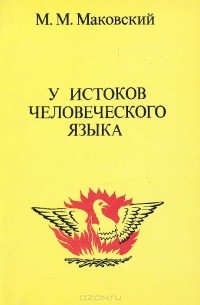 М. М. Маковский - У истоков человеческого языка