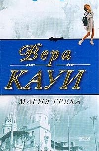 Магия греха