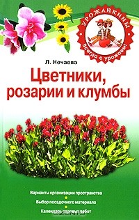 Любовь Нечаева - Цветники, розарии и клумбы