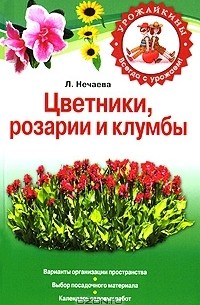 Любовь Нечаева - Цветники, розарии и клумбы