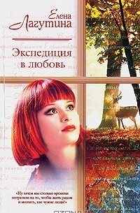 Экспедиция в любовь