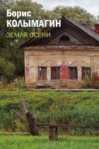 Борис Колымагин - Земля осени