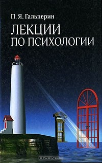 Петр Гальперин - Лекции по психологии