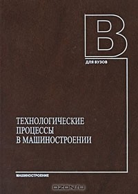  - Технологические процессы в машиностроении