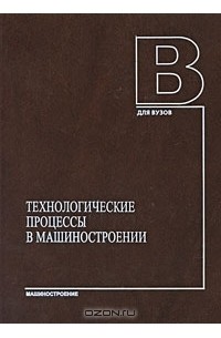  - Технологические процессы в машиностроении