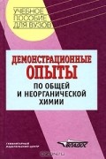  - Демонстрационные опыты по общей и неорганической химии
