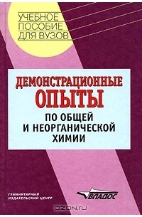  - Демонстрационные опыты по общей и неорганической химии