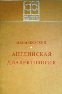 М. М. Маковский - Английская диалектология. Современные английские территориальные диалекты Великобритании