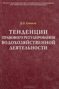 Дмитрий Сиваков - Тенденции правового регулирования водохозяйственной деятельности