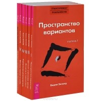  - Трансерфинг реальности (комплект из 6 книг)