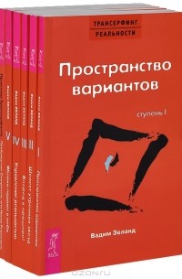  - Трансерфинг реальности (комплект из 6 книг)