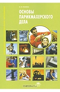 Основы парикмахерского дела