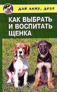  - Как выбрать и воспитать щенка