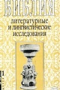 Библия: литературные и лингвистические исследования. Выпуск 1