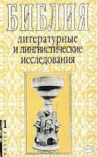  - Библия: литературные и лингвистические исследования. Выпуск 1 (сборник)