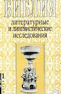  - Библия: литературные и лингвистические исследования. Выпуск 1 (сборник)
