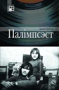 Палімпсэст