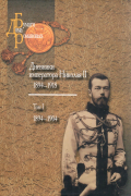 Император Николай II  - Дневники императора Николая II. Том 1. 1894-1918