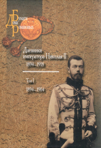 Император Николай II  - Дневники императора Николая II. Том 1. 1894-1918