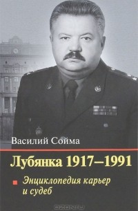 Василий Сойма - Лубянка. 1917-1991. Энциклопедия карьер и судеб