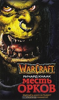 Ричард А. Кнаак - Warcraft. Месть орков