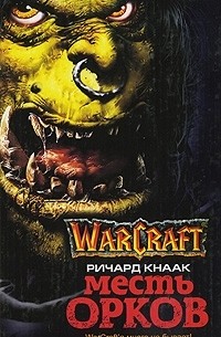 Ричард А. Кнаак - Warcraft. Месть орков