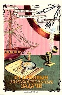 Старинные занимательные задачи