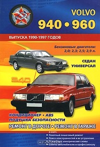 В. Покрышкин - Автомобили Volvo 940, 960. Выпуска 1990-1997 годов. Бензиновые двигатели 2,0; 2,3; 2,5; 2,9 л. Практическое руководство