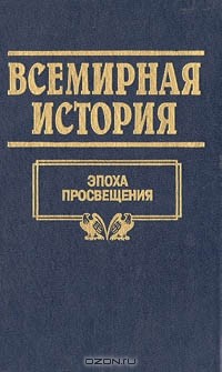  - Всемирная история. Том 15. Эпоха просвещения