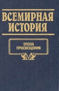 Всемирная история. Том 15. Эпоха просвещения