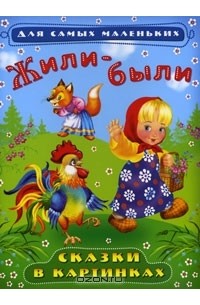  - Жили-были. Сказки в картинках (сборник)