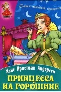 Ганс Христиан Андерсен - Принцесса на горошине